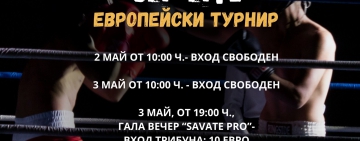 Европейска купа по савате с подкрепата на „Съвет за спортно развитие – Пловдив“